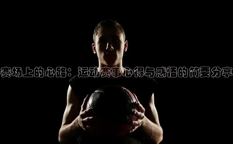 赛场上的心路：运动赛事心得与感悟的简要分享