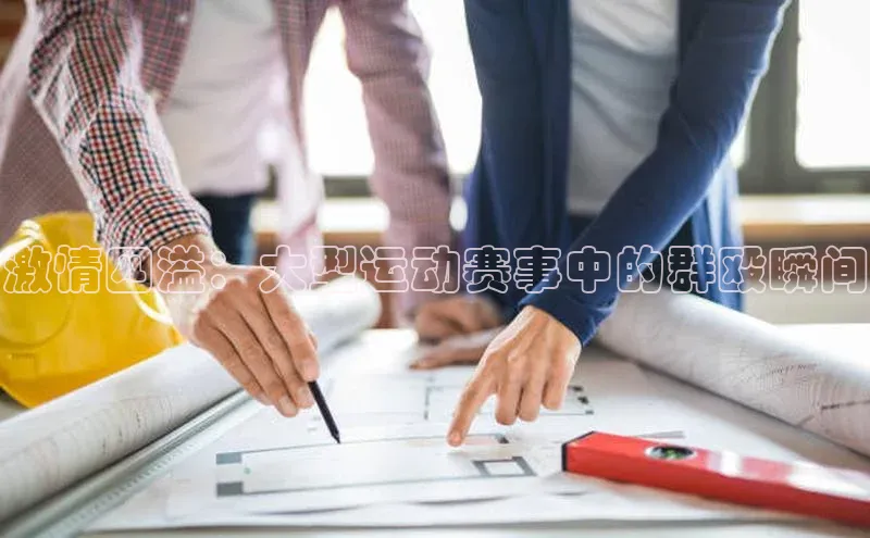 激情四溢：大型运动赛事中的群殴瞬间