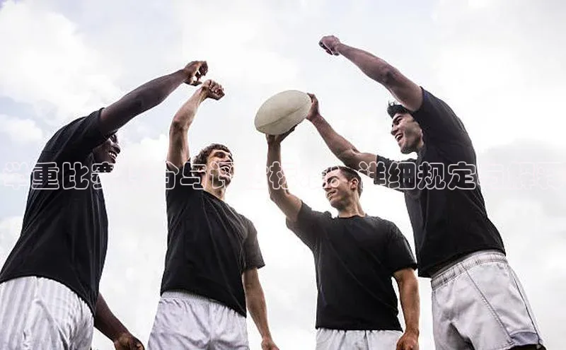 举重比赛评分与评估标准：详细规定与解释