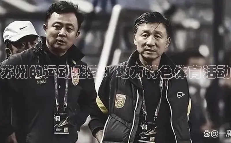 苏州的运动盛宴：地方特色体育活动