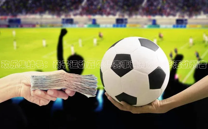 欢乐集结号：亲子运动嘉年华赛事通知及精彩活动预告