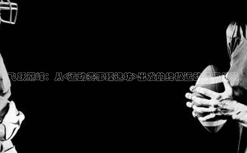 谈球吧官网入口